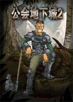 公会地下城2中文汉化版