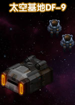 太空基地DF-9