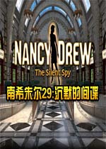 南希朱尔29:沉默的间谍