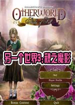 另一个世界3:秋之魔影中文典藏版
