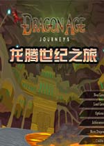 龙腾世纪之旅