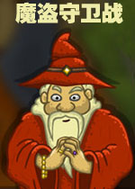 魔盗守卫战