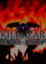 恶魔领主:基尔加萨