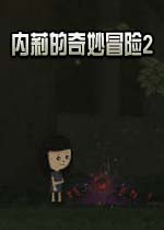 内莉的奇妙冒险2