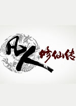 凡人修仙传单机版简体中文版