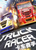 卡车赛手