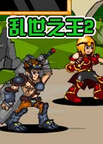 乱世之王2