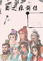 天之痕前传中文硬盘版