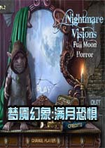 梦魇幻象:满月恐惧