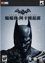 蝙蝠侠:阿卡姆起源/蝙蝠侠：阿甘起源中文汉化版