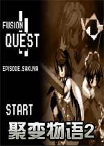 聚变物语2