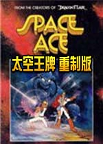 太空王牌重制版