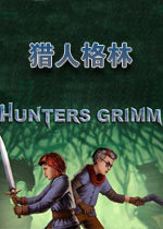 猎人格林