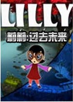 莉莉:过去未来