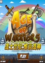 战士世纪:维京战神