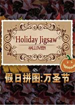 假日拼图:万圣节