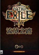 流放之路免费版
