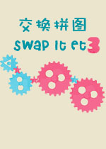 交换拼图