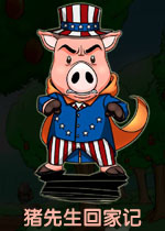 猪先生回家记