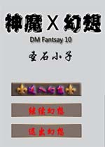 神魔幻想X:圣石小子