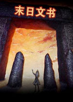 末日文书中文硬盘版