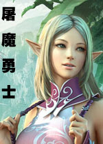 屠魔勇士正式版中文硬盘版