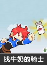 找牛奶的骑士