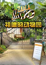 祖噜的动物园