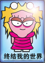 终结我的世界