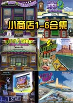 小商店1-6合集