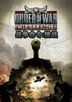 战争命令:挑战