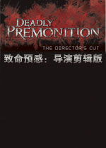 致命预感:导演剪辑版