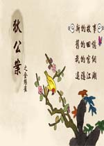 狄公案之金丝雀中文绿色版