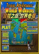 冒险之旅:世界奇观