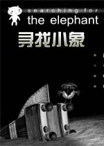 寻找小象