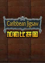 加勒比拼图