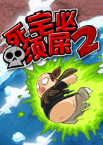 死宅必须屎2中文汉化版