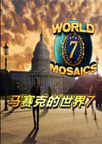 马赛克的世界7