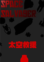 太空救援