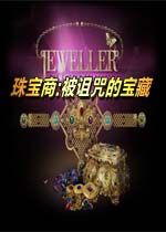 珠宝商:被诅咒的宝藏