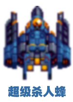 超级杀人蜂