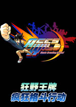 狂野王牌:疯狂格斗行动