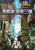 探索者:邪恶三角