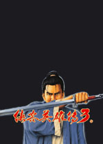 侠客英雄传3中文硬盘版