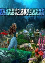 莱昂娜的故事2:波塞冬公园的危机