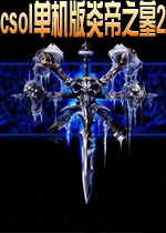 CF单机版炎帝之墓