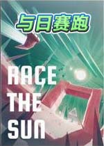 与日赛跑