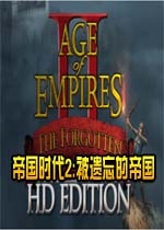 帝国时代2:被遗忘的帝国中文完美版