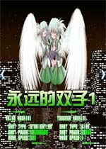 永远的双子1
