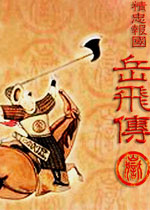 精忠报国:岳飞传中文硬盘版